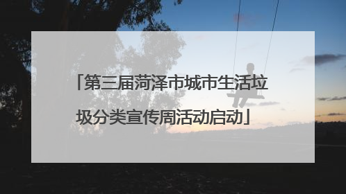 第三届菏泽市城市生活垃圾分类宣传周活动启动