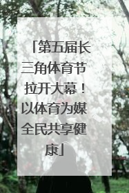 第五届长三角体育节拉开大幕！以体育为媒全民共享健康