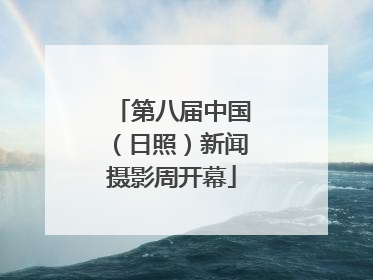 第八届中国（日照）新闻摄影周开幕