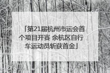 第21届杭州市运会首个项目开赛 余杭区自行车运动员斩获首金