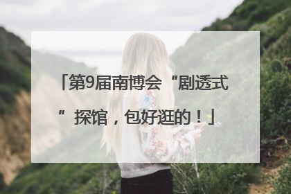 第9届南博会“剧透式”探馆，包好逛的！