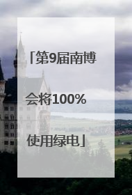 第9届南博会将100%使用绿电