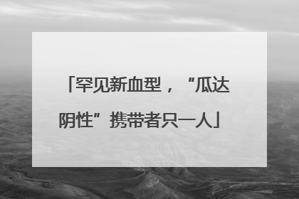 罕见新血型，“瓜达阴性”携带者只一人