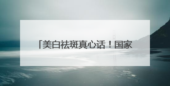美白祛斑真心话！国家唯一认证的祛斑产品，刷新传统品牌定位！