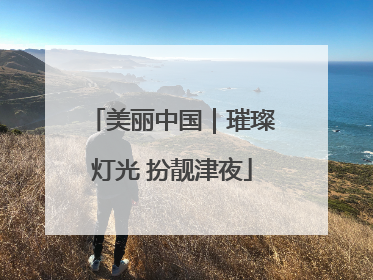 美丽中国｜璀璨灯光 扮靓津夜
