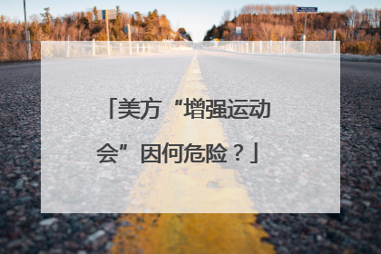 美方“增强运动会”因何危险？
