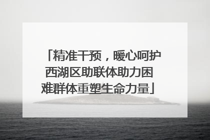 精准干预，暖心呵护 西湖区助联体助力困难群体重塑生命力量