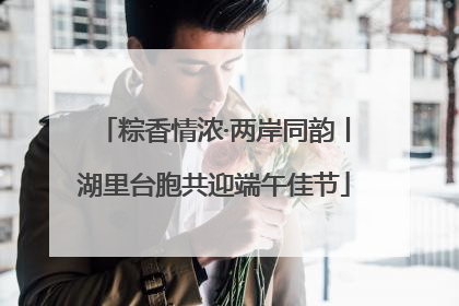粽香情浓·两岸同韵丨湖里台胞共迎端午佳节