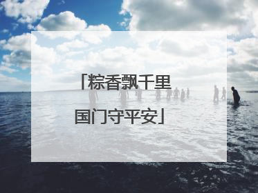 粽香飘千里 国门守平安