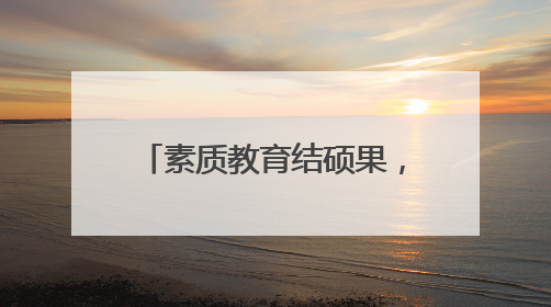 素质教育结硕果，学子赛场展风采