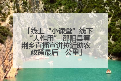线上“小课堂”线下“大作用” 邵阳县黄荆乡直播宣讲拉近助农政策最后一公里