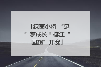 绿茵小将 “足”梦成长！榕江“园超”开赛