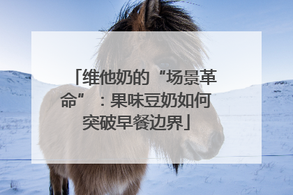 维他奶的“场景革命”：果味豆奶如何突破早餐边界