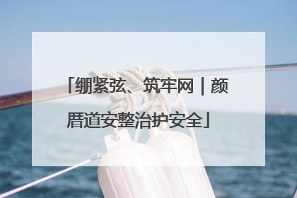 绷紧弦、筑牢网｜颜厝道安整治护安全