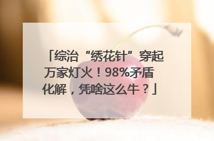 综治“绣花针”穿起万家灯火！98%矛盾化解，凭啥这么牛？