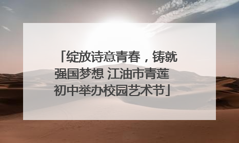 绽放诗意青春，铸就强国梦想 江油市青莲初中举办校园艺术节