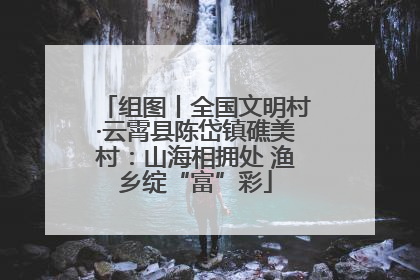 组图丨全国文明村·云霄县陈岱镇礁美村：山海相拥处 渔乡绽“富”彩