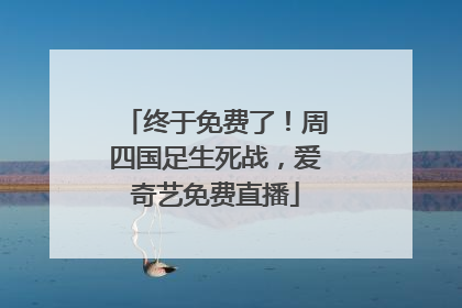 终于免费了！周四国足生死战，爱奇艺免费直播