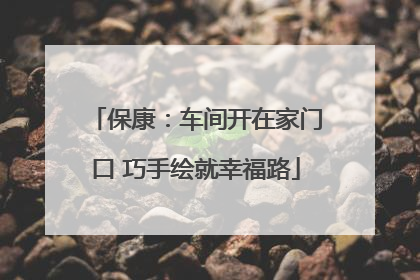 保康：车间开在家门口 巧手绘就幸福路