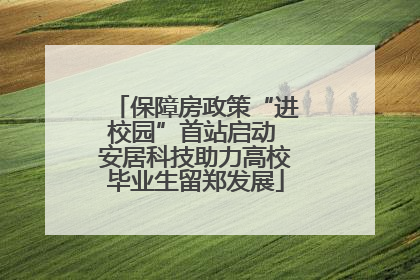 保障房政策“进校园”首站启动 安居科技助力高校毕业生留郑发展