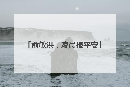 俞敏洪，凌晨报平安