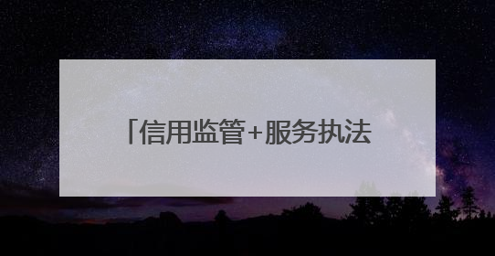 信用监管+服务执法+质量提升 枣庄市市中区打造营商新生态