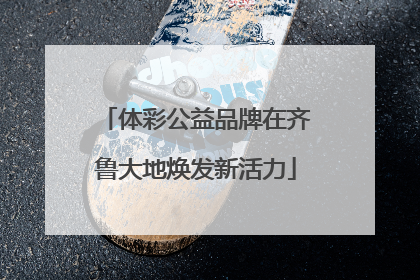 体彩公益品牌在齐鲁大地焕发新活力
