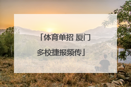 体育单招 厦门多校捷报频传