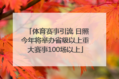 体育赛事引流 日照今年将举办省级以上重大赛事100场以上