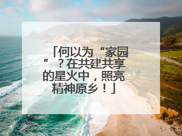 何以为“家园”？在共建共享的星火中，照亮精神原乡！