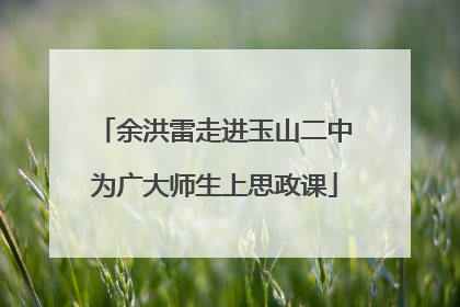 余洪雷走进玉山二中为广大师生上思政课
