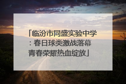 临汾市同盛实验中学：春日球类激战落幕 青春荣耀热血绽放