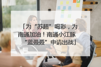 为“苏超”喝彩，为南通加油！南通小江豚“蓝叒叒”申请出战