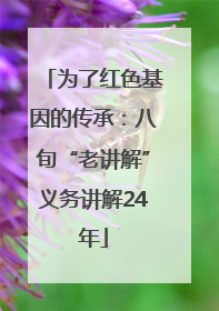 为了红色基因的传承：八旬“老讲解”义务讲解24年