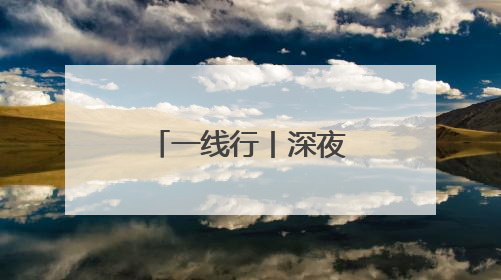 一线行丨深夜直击杭州机场，浙产杨梅“飞”赴各地市场