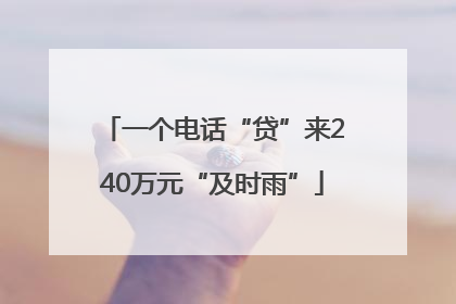 一个电话“贷”来240万元“及时雨”