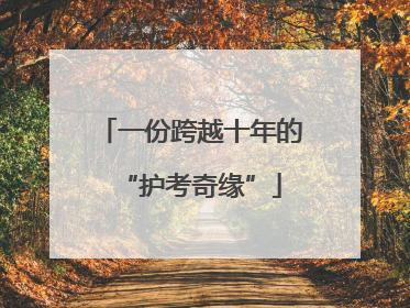 一份跨越十年的“护考奇缘”
