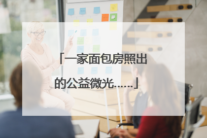 一家面包房照出的公益微光……