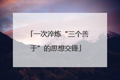 一次淬炼“三个善于”的思想交锋