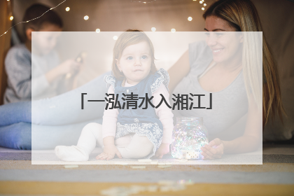 一泓清水入湘江