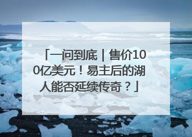 一问到底｜售价100亿美元！易主后的湖人能否延续传奇？