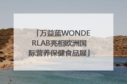 万益蓝WONDERLAB亮相欧洲国际营养保健食品展
