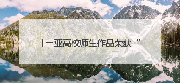 三亚高校师生作品荣获“伦敦设计奖”银奖，展现中国传统文化创新魅力