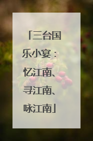 三台国乐小宴：忆江南、寻江南、咏江南