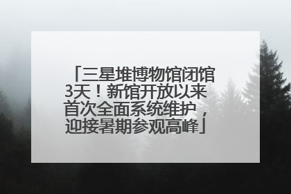 三星堆博物馆闭馆3天！新馆开放以来首次全面系统维护，迎接暑期参观高峰