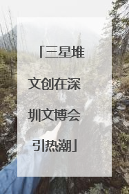 三星堆文创在深圳文博会引热潮