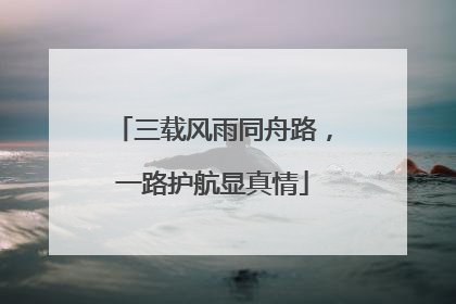 三载风雨同舟路，一路护航显真情