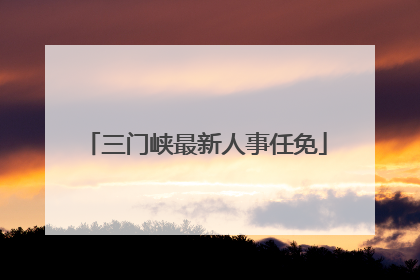 三门峡最新人事任免