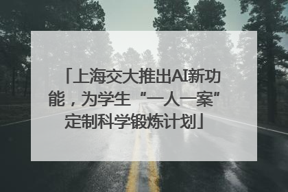 上海交大推出AI新功能，为学生“一人一案”定制科学锻炼计划