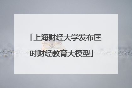上海财经大学发布匡时财经教育大模型